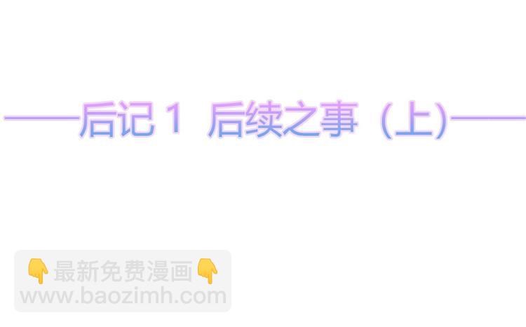 后记-后续之事（上）(1/3)-第121话