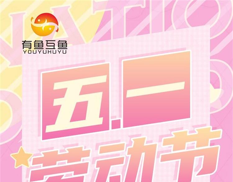 2021劳动节快乐-第125话