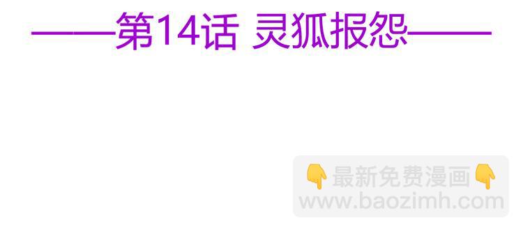 第14话 灵狐报怨(1/2)-第15话