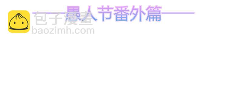 愚人节番外篇(1/2)-第29话