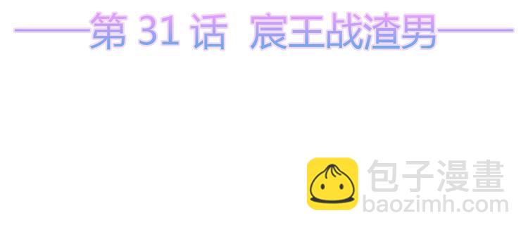 第31话 宸王战渣男(1/2)-第33话