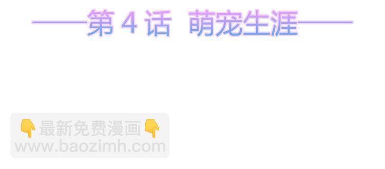第4话 萌宠生涯(1/2)-第5话