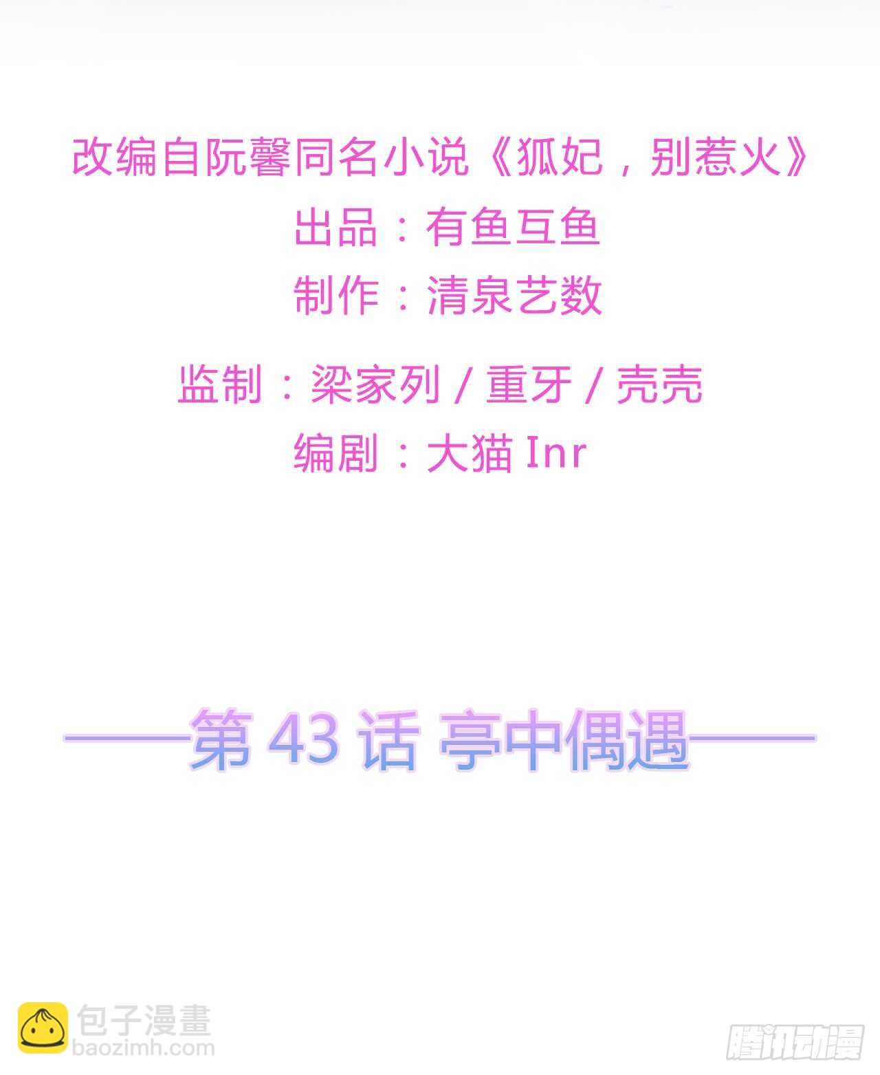 第43话 亭中偶遇-第47话