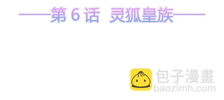 第6话 灵狐皇族(1/3)-第7话