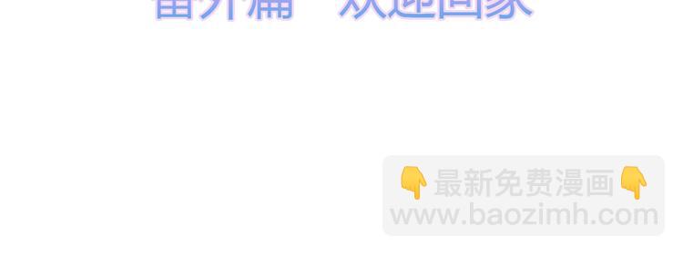 番外篇 清希、千城，欢迎回家！(1/2)-第61话