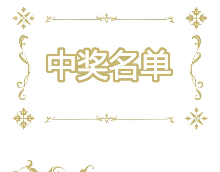 番外篇X中奖公告-第65话