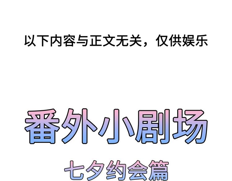 番外 七夕约会(1/2)-第83话