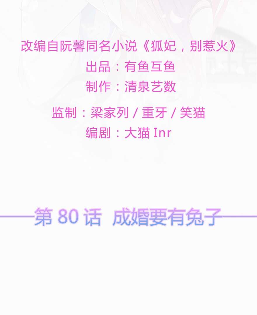 第80话 成婚要有兔子-第89话