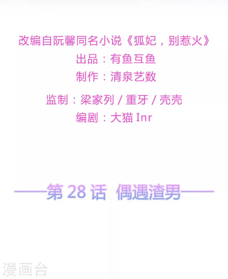 第28话 偶遇渣男-第31话