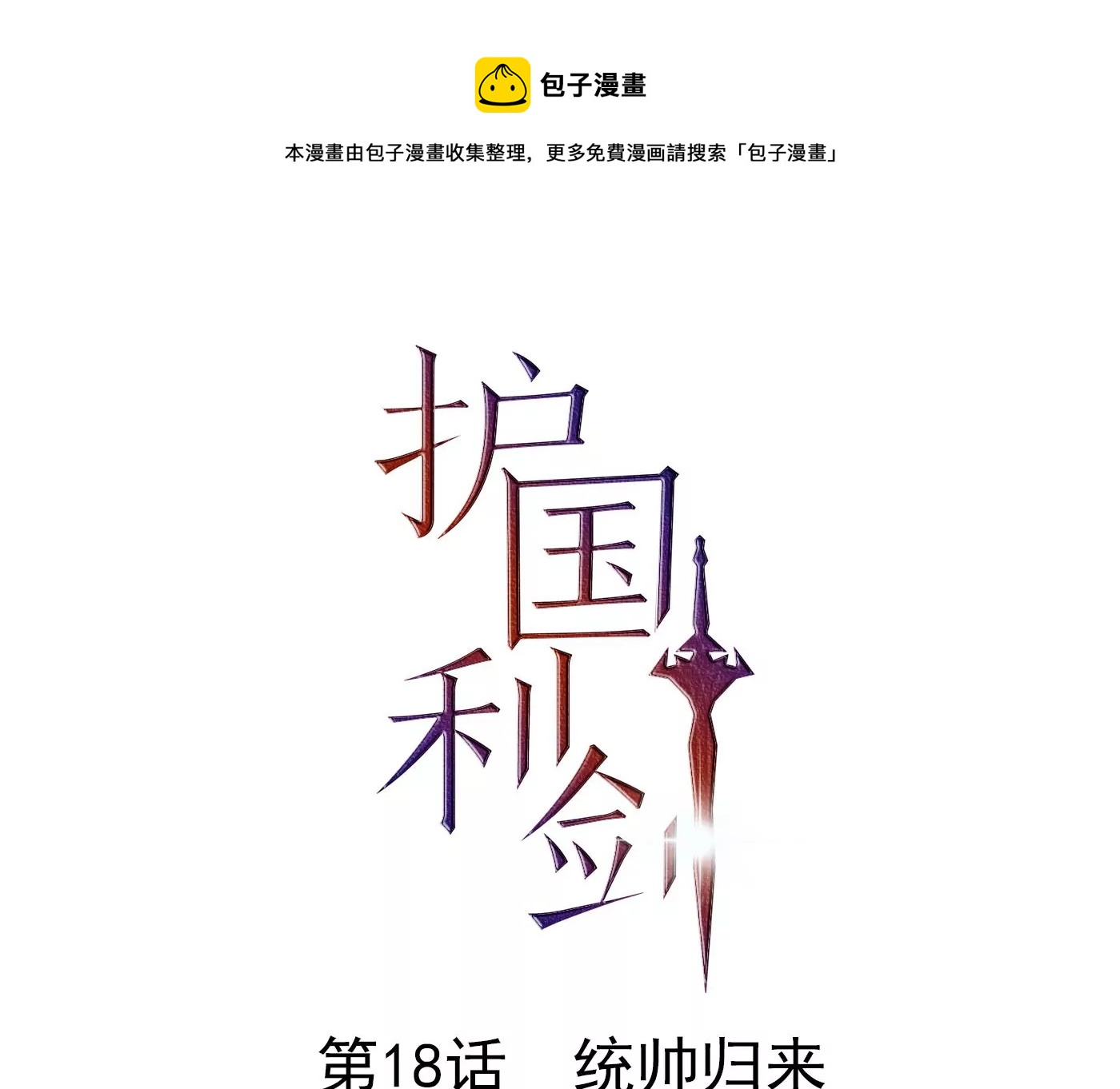 第18话 统帅归来(1/2)-第19话