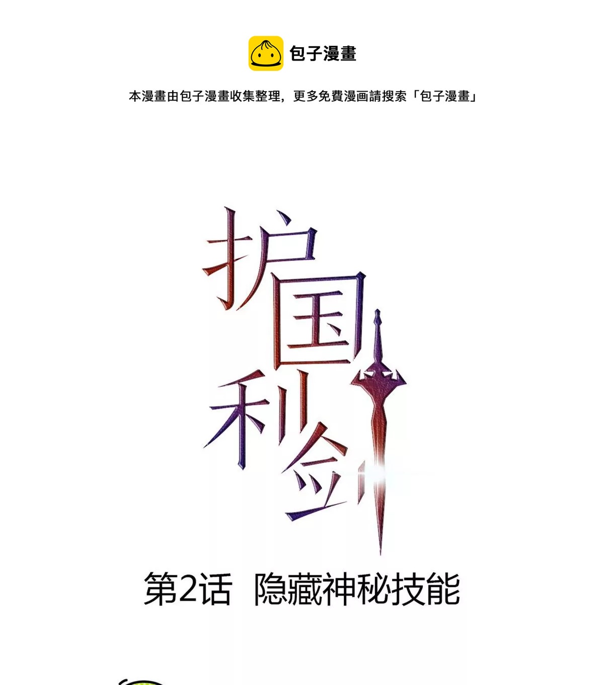 第2话 隐藏神秘技能(1/4)-第3话