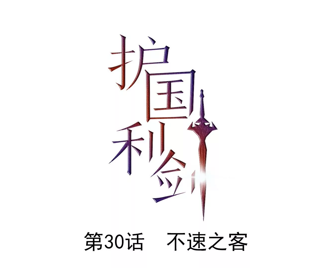 第30话 不速之客(1/3)-第31话