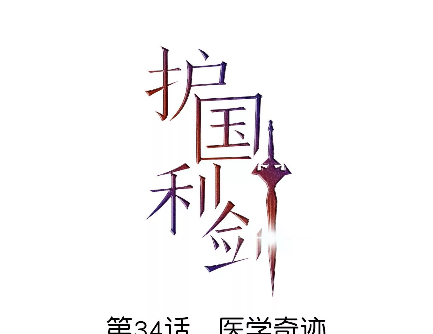 第34话 医学奇迹(1/3)-第35话