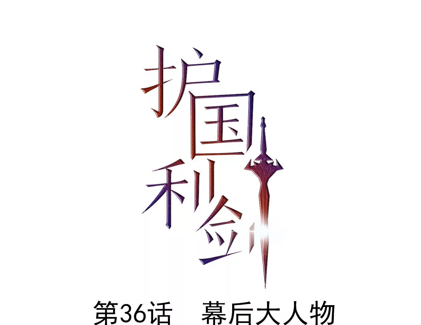 第36话 幕后大人物(1/3)-第37话