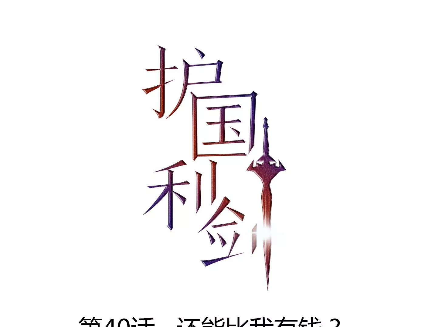 第40话 还能比我有钱？(1/3)-第41话