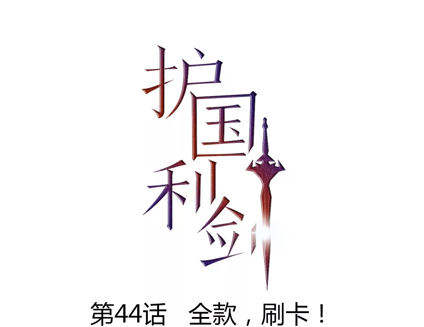 第44话 全款，刷卡(1/3)-第45话