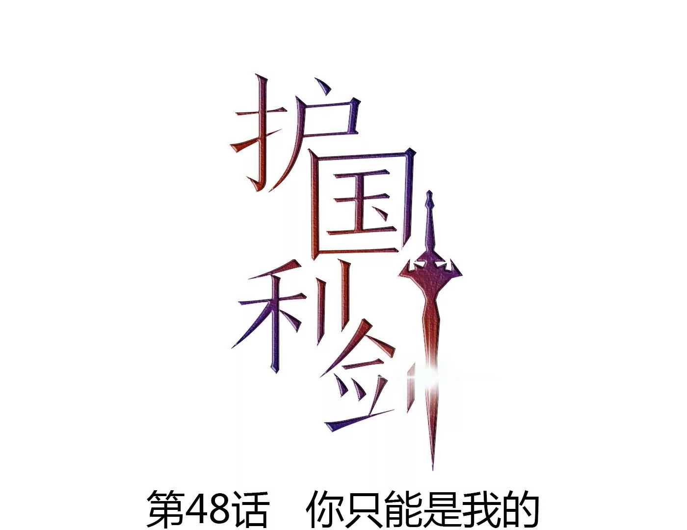 第48话 你只能是我的(1/3)-第49话