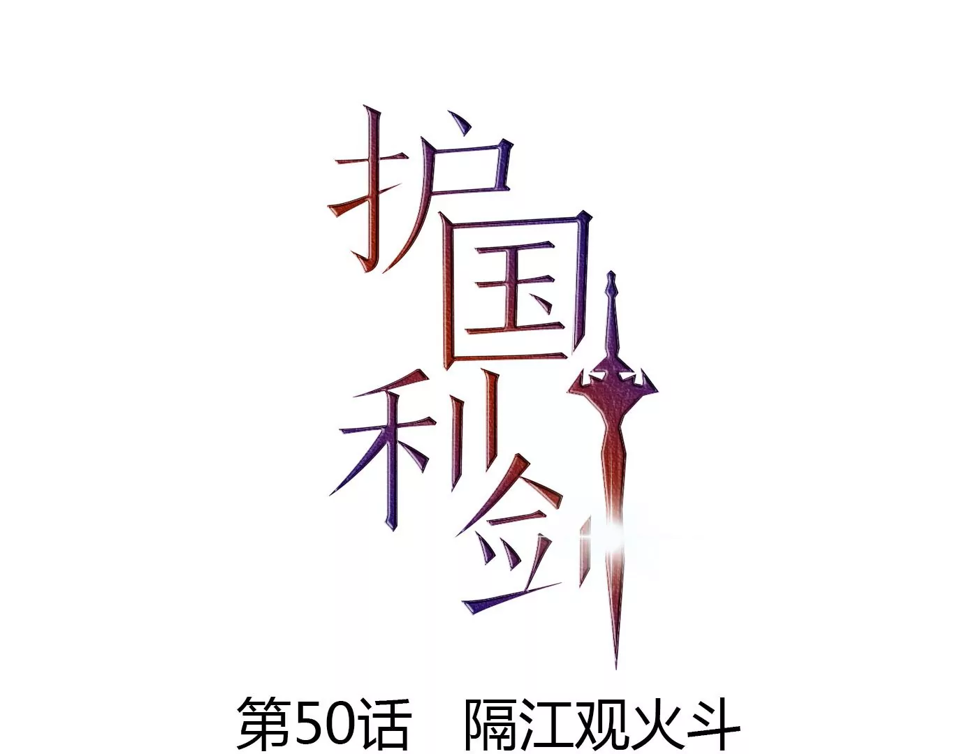 第50话 隔江观火斗(1/3)-第51话