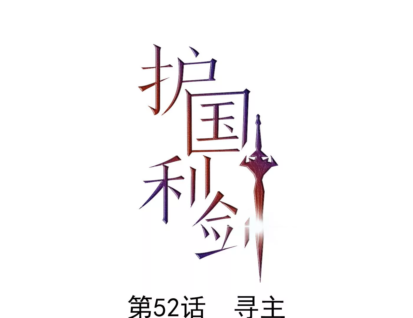 第52话 寻主(1/3)-第53话