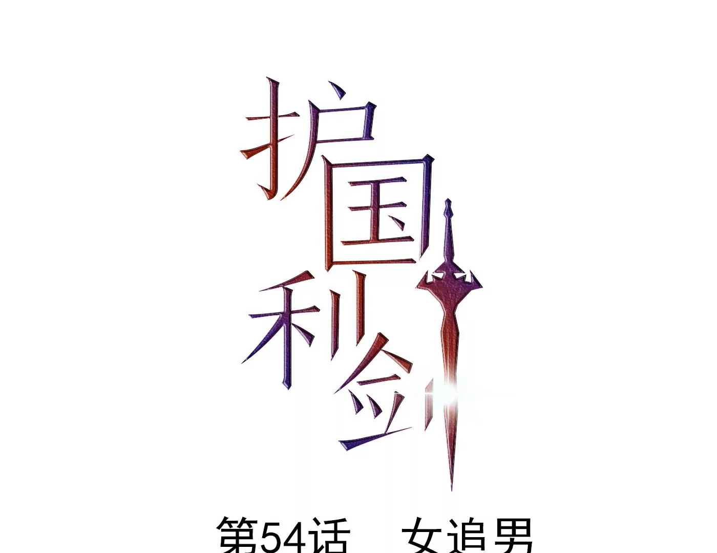 第54话 女追男(1/3)-第55话