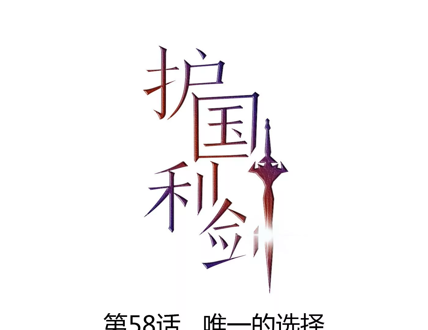 第58话 唯一的选择(1/2)-第59话