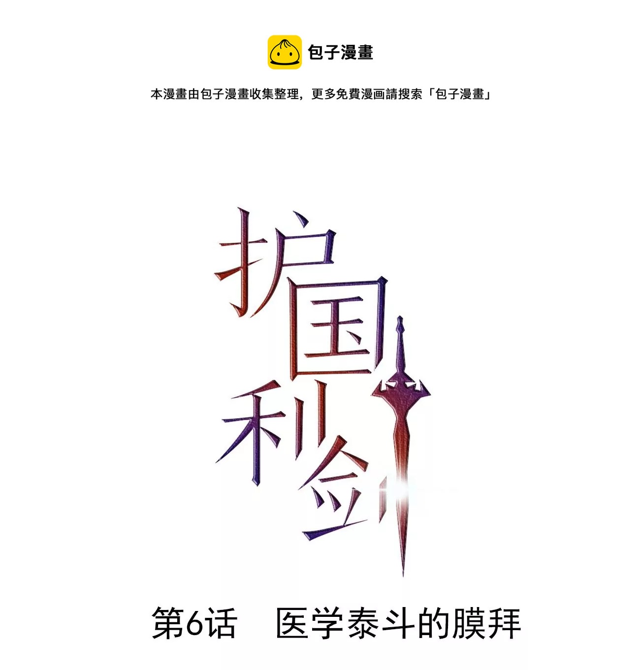 第6话 医学泰斗的膜拜(1/2)-第7话