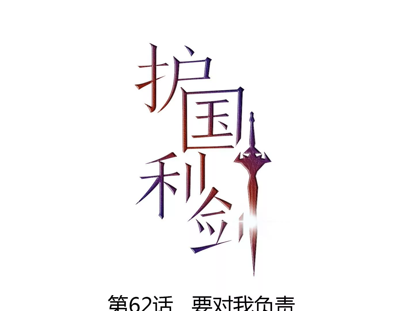 第62话 要对我负责(1/2)-第63话