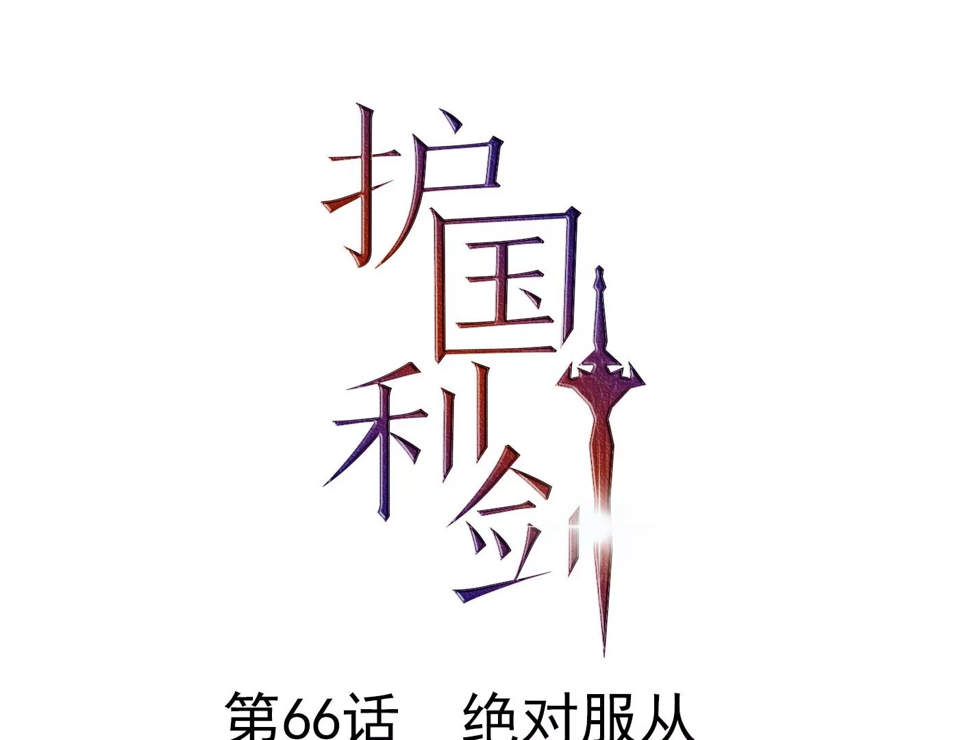 第66话 绝对服从(1/2)-第67话