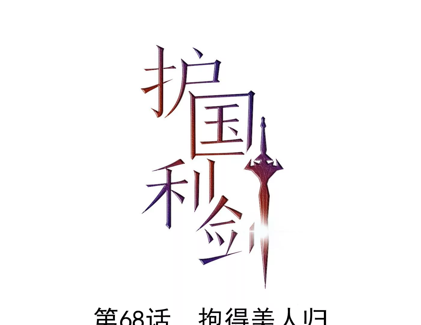 第68话 抱得美人归(1/3)-第69话