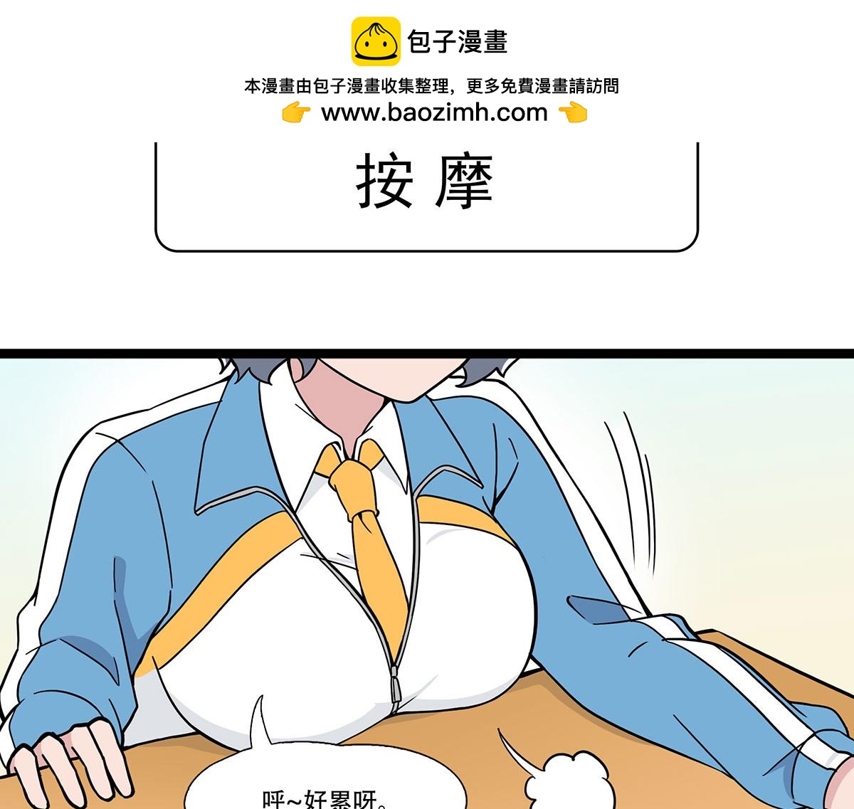 日常篇-按摩-第119话