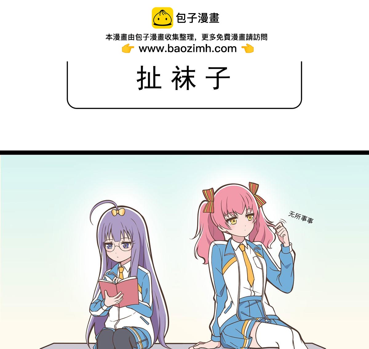 日常篇-扯袜子-第121话