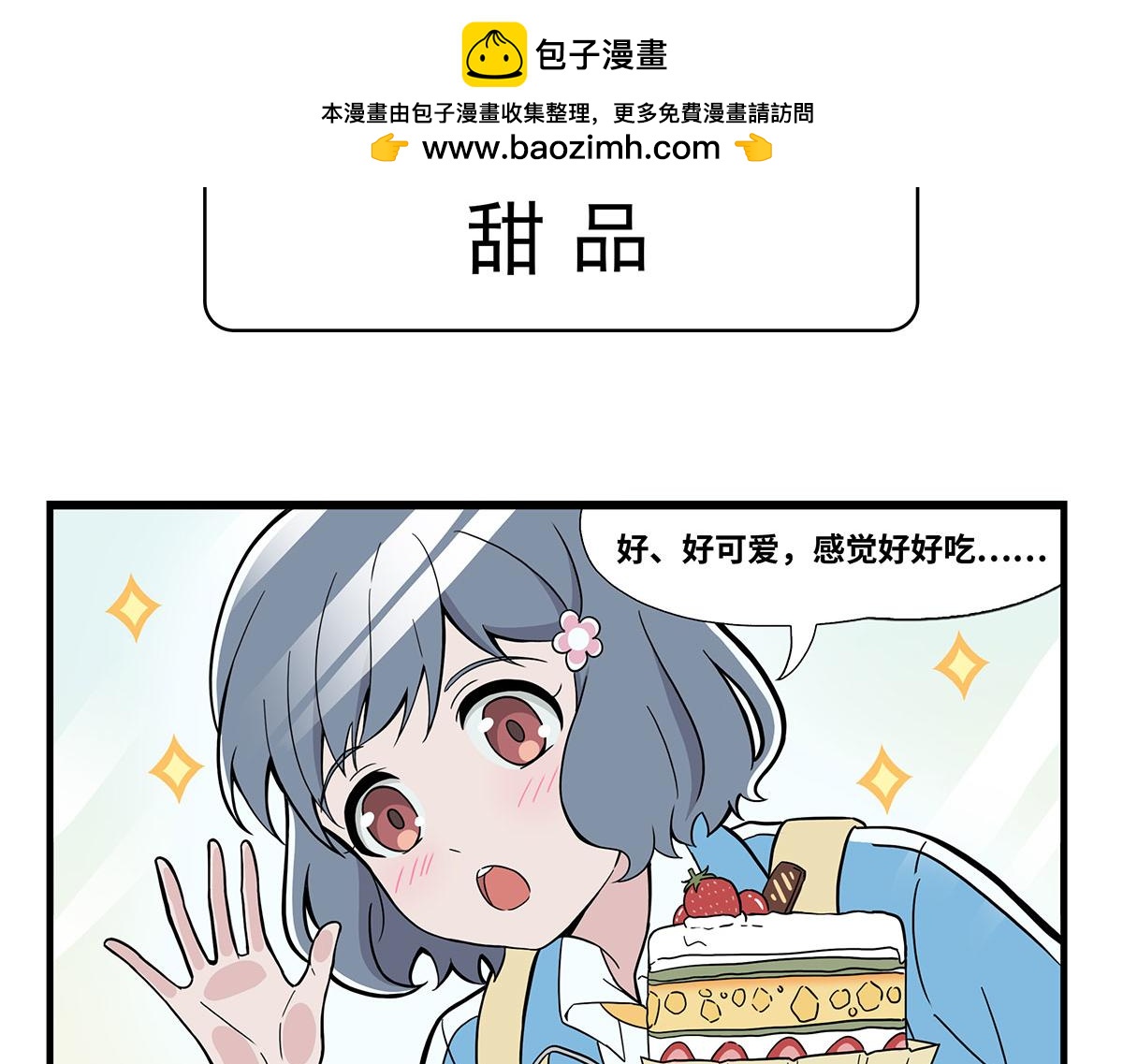 日常篇-甜品-第125话