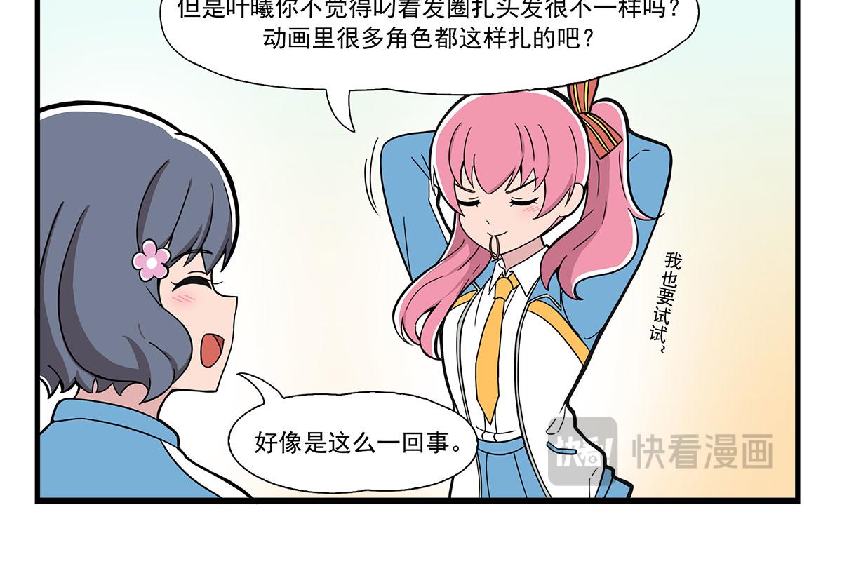 日常篇-扎头发-第127话