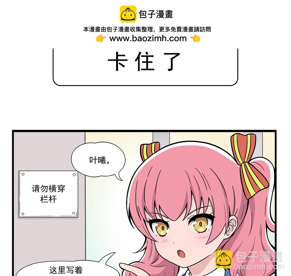 日常篇-卡住了-第135话