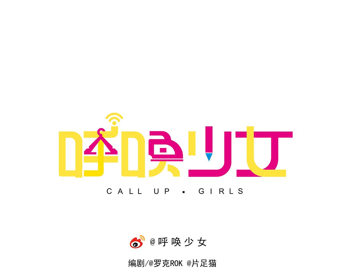 呼唤少女 正篇36 设计店服-第85话