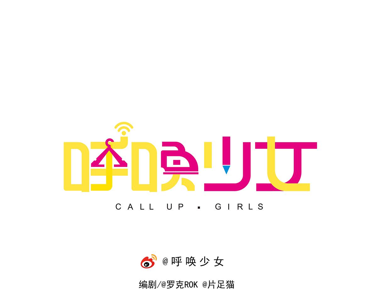 呼唤少女 正篇40 宣传照-第97话