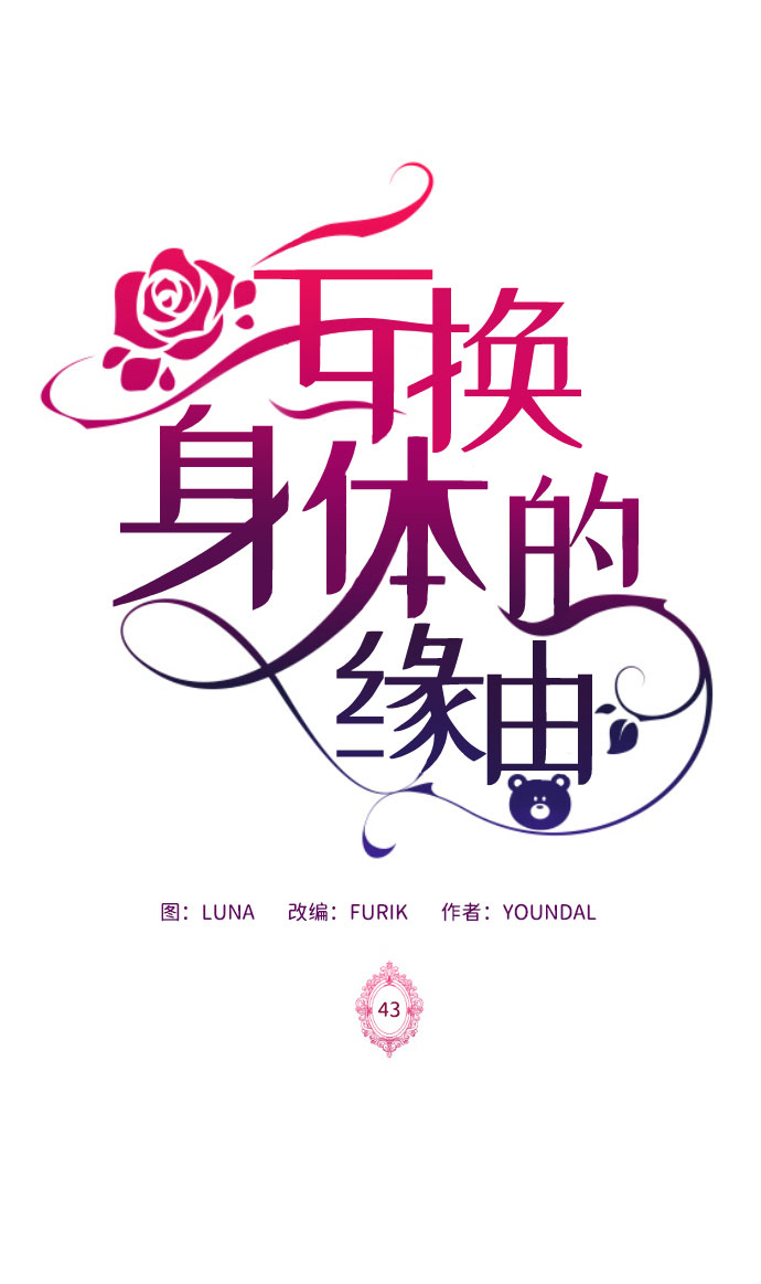 互换身体的缘由 - 第43话(1/2) - 2