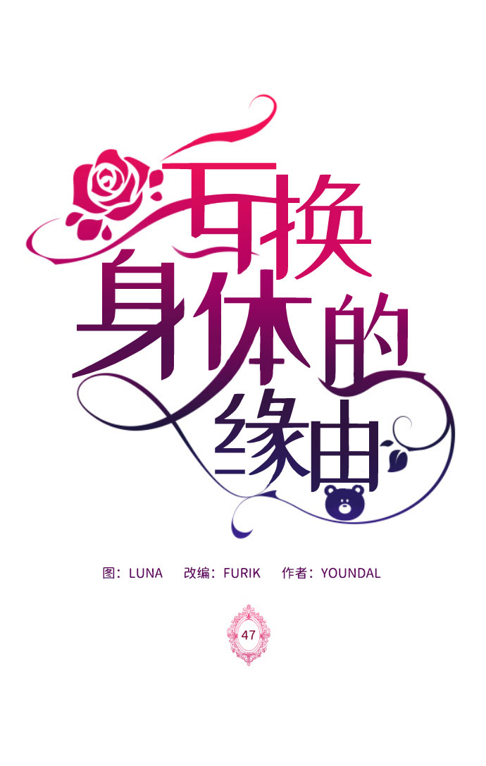 互换身体的缘由 - 第47话(1/2) - 2
