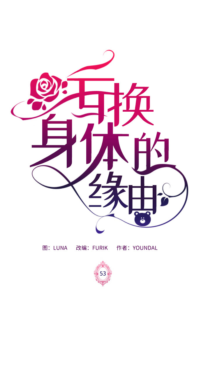 互换身体的缘由 - 第53话(1/2) - 2