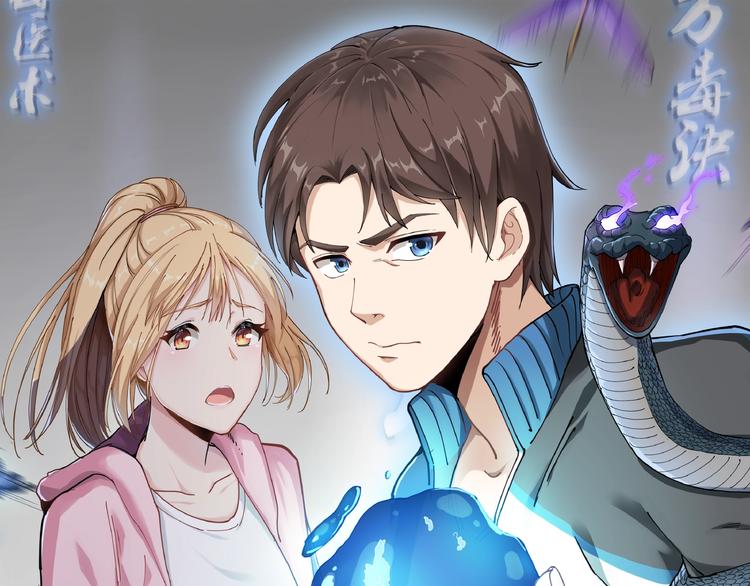 毒医传人在都市，逆天改命！-第1话