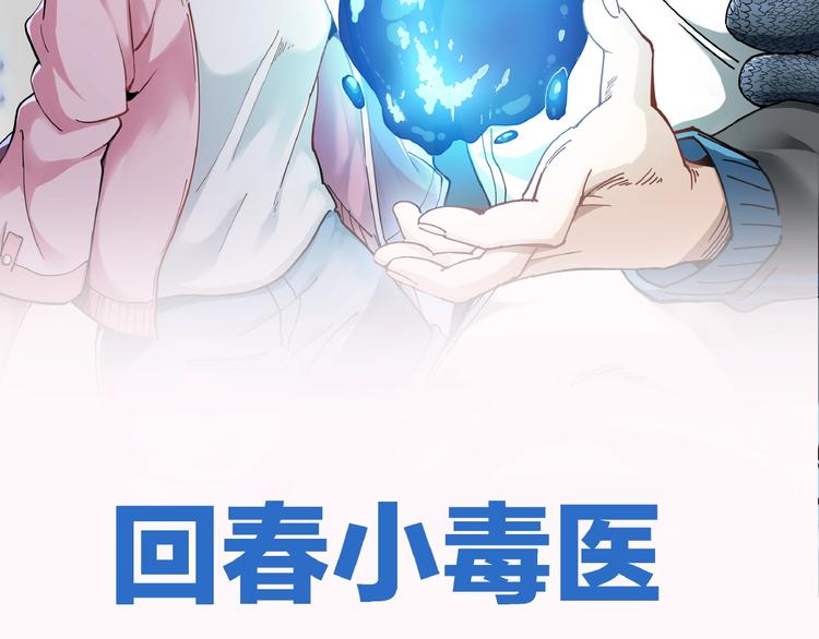 毒医传人在都市，逆天改命！-第1话