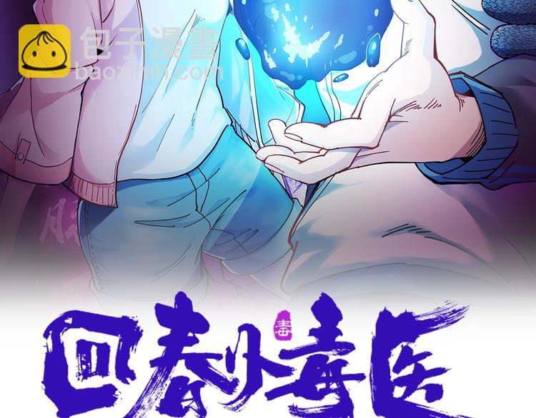 第28话 毒医战力全开(1/2)-第31话