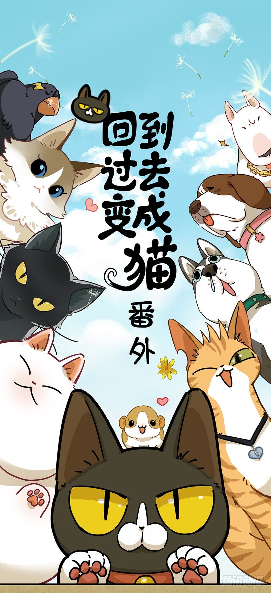 回到过去变成猫外传 - 第11爪 啥都能吃 - 1