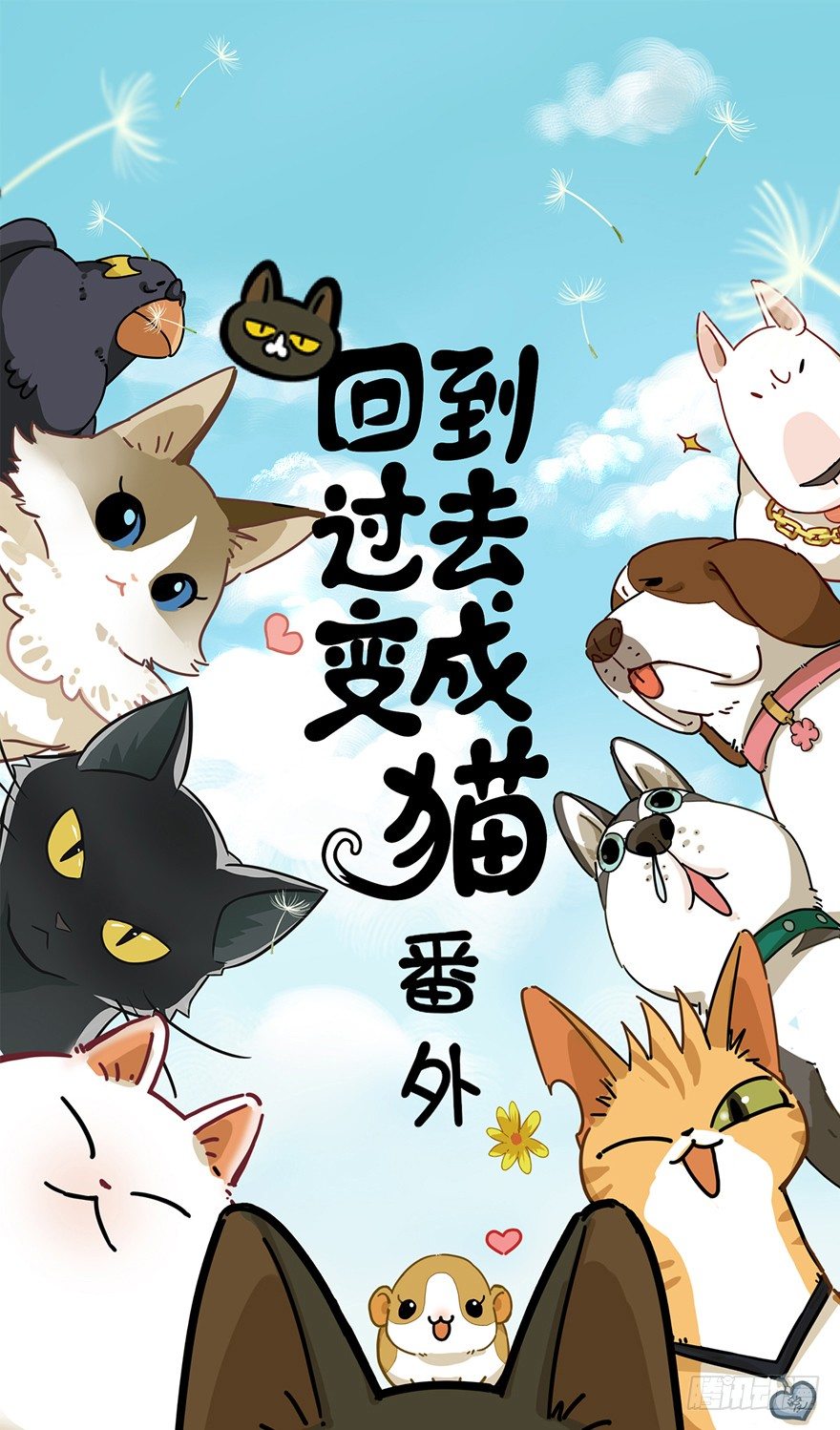 回到过去变成猫外传 - 第109爪 早恋风波 - 1