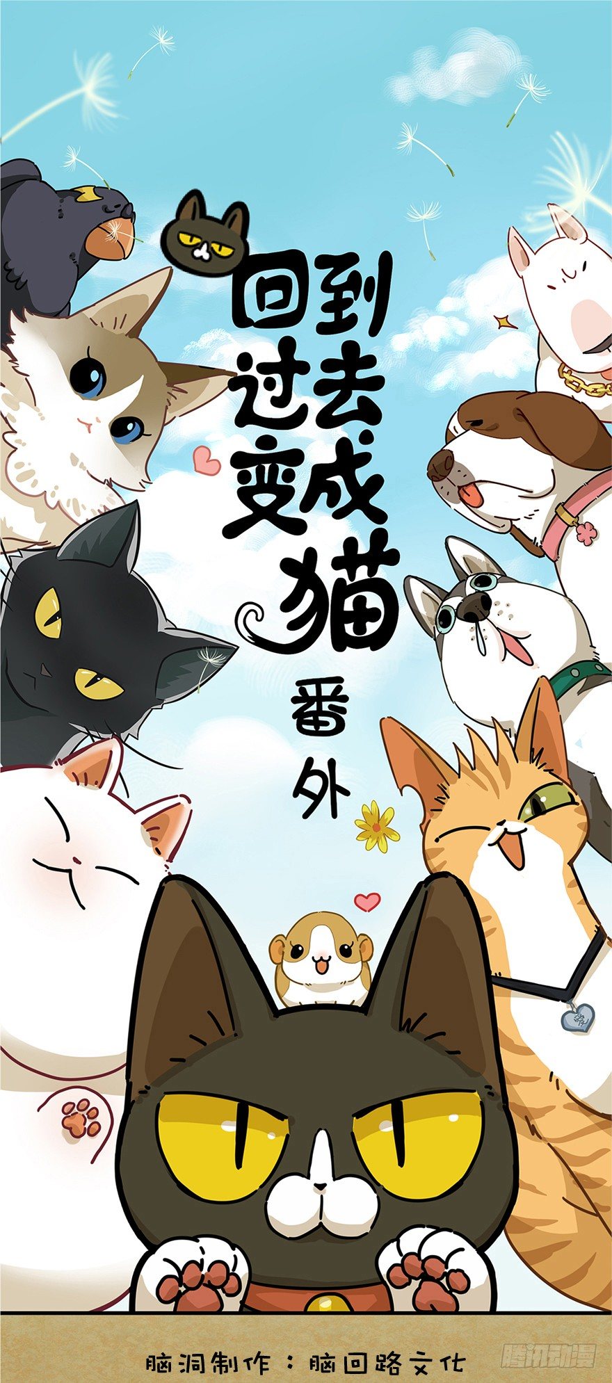 回到过去变成猫外传 - 第5爪 似是故人来（上） - 1