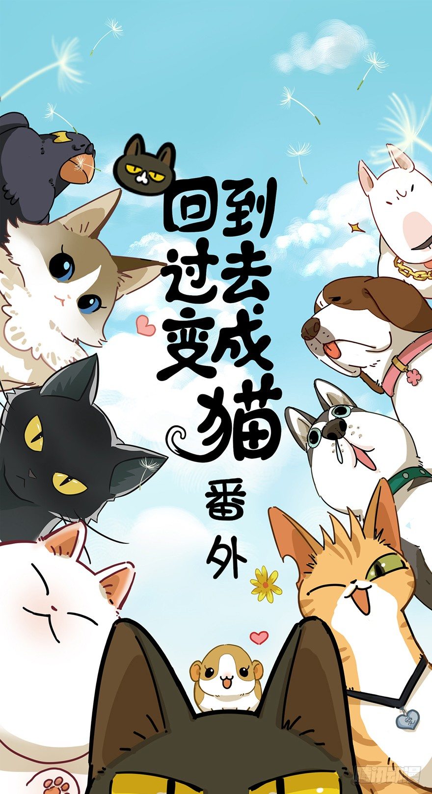 回到过去变成猫外传 - 第9爪 起名真难 - 1