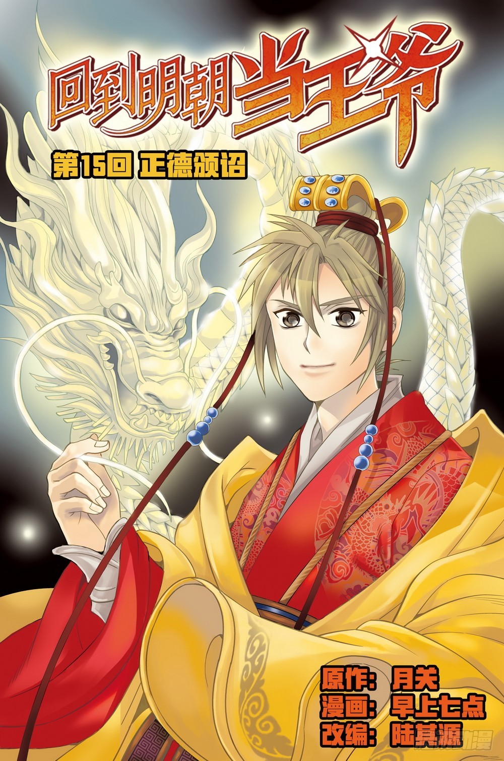 第15回 正德颁诏（1）-第41话