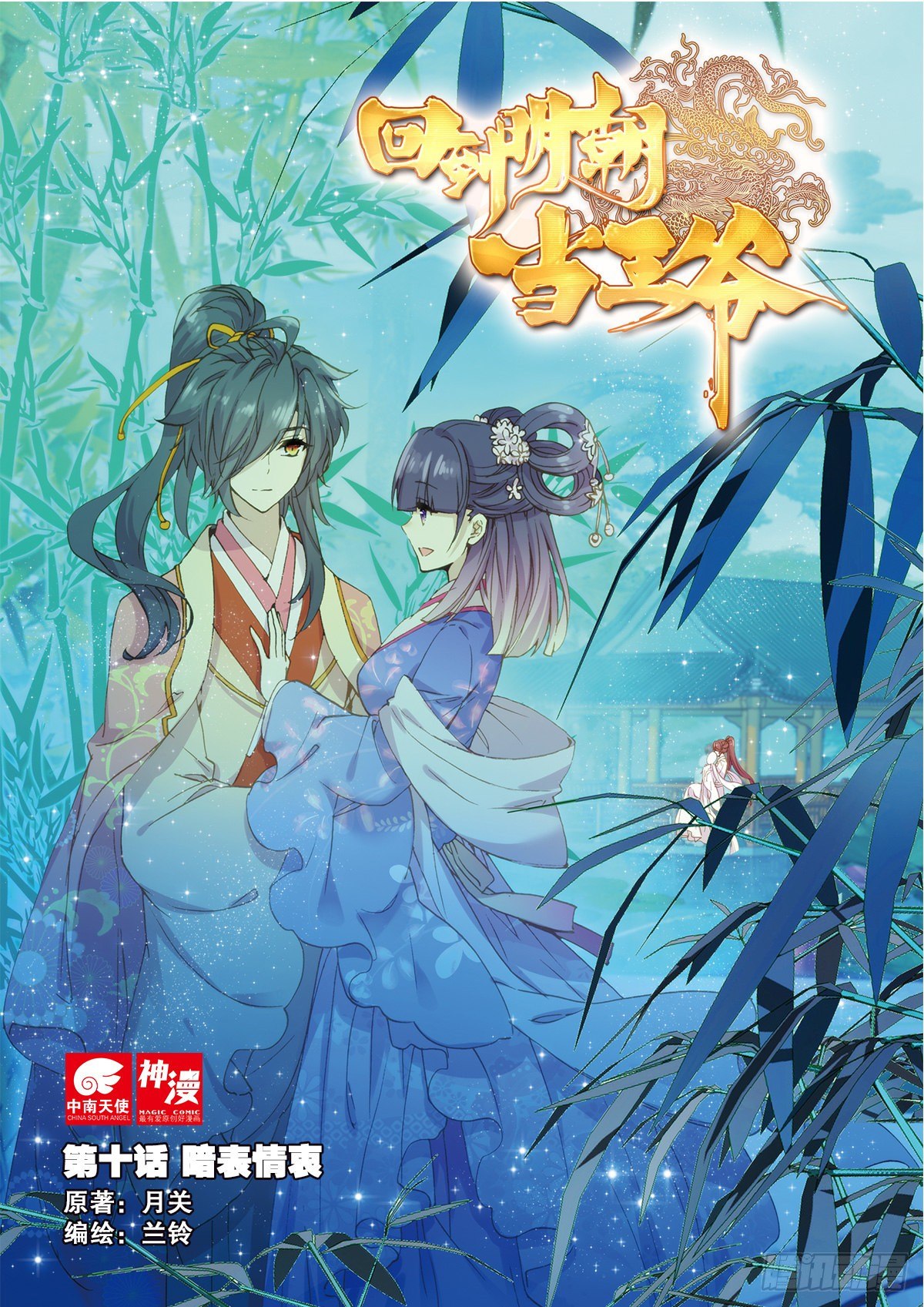 10 暗表情衷-第11话