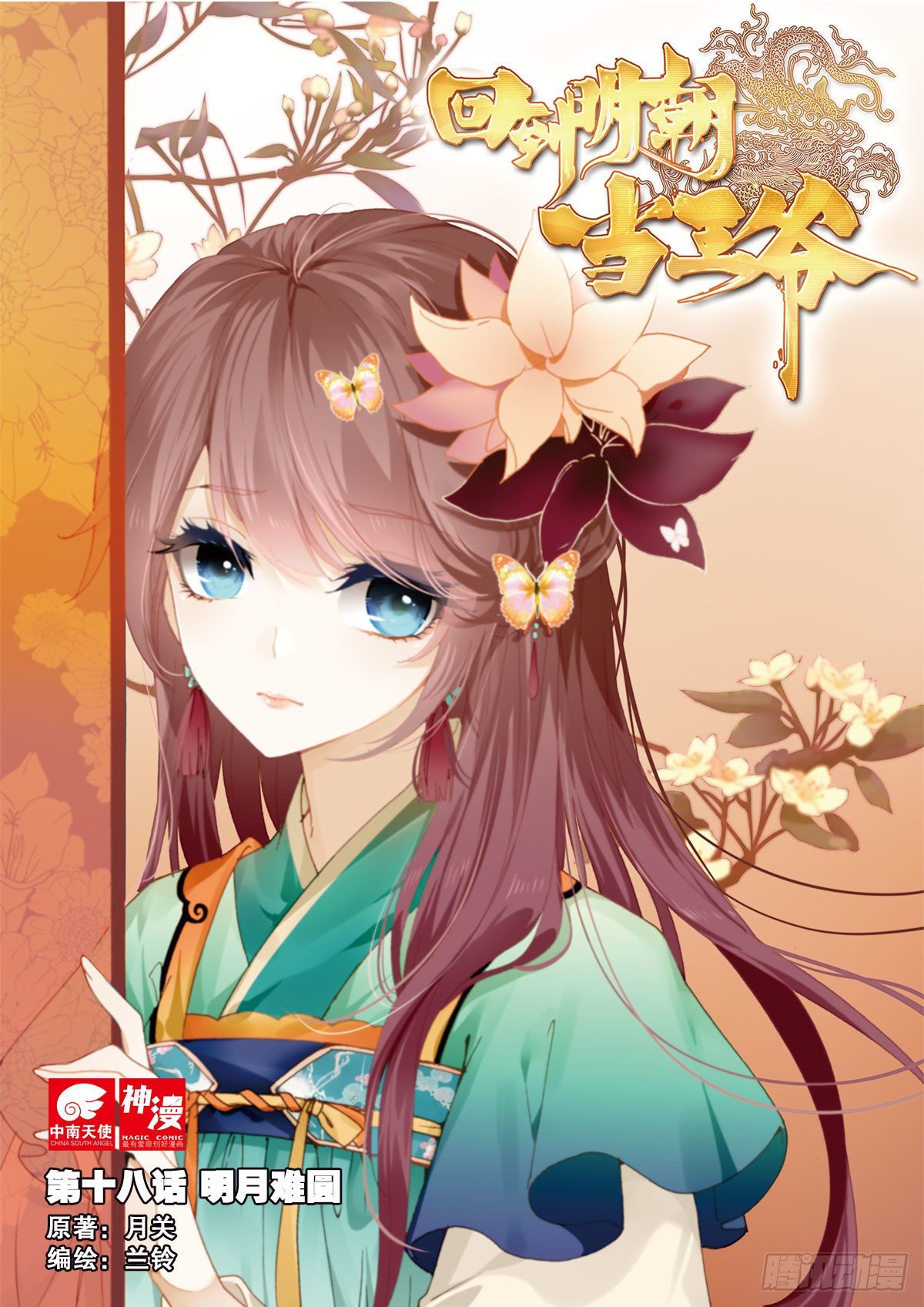 18 明月难圆-第19话