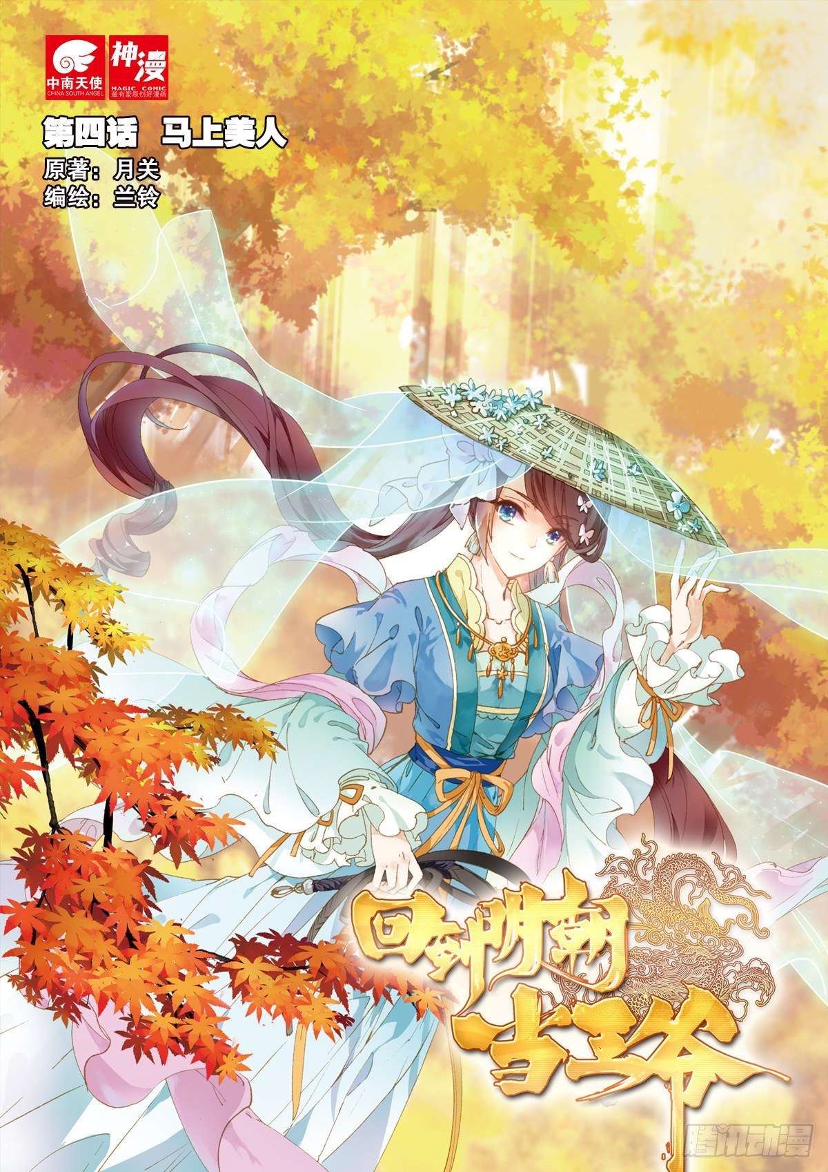 4 马上美人-第5话